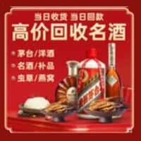 吉隆县烟酒回收:老酒,茅台酒,洋酒,冬虫夏草,吉隆县榑古老酒寄卖行